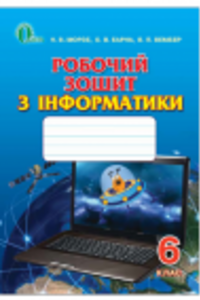 ГДЗ Информатика 6 класс Н. В. Морзе, О. В. Барна, В.П. Вембер 2014 Рабочая тетрадь